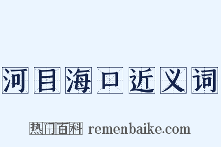 河目海口近义词是什么意思的图片